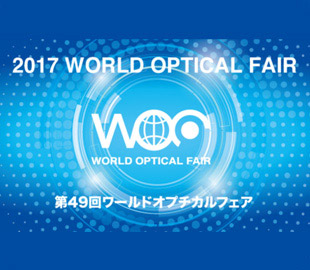 2017年ワールドオプチカルフェア