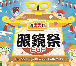 第55回　眼鏡祭