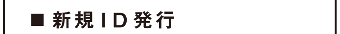 新規”ID発行