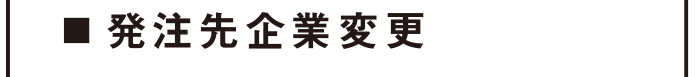 発注先企業変更